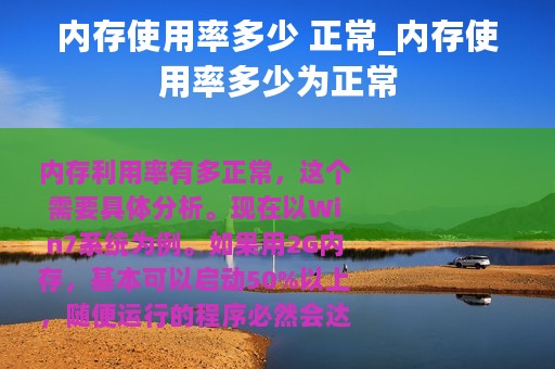 内存使用率多少 正常_内存使用率多少为正常