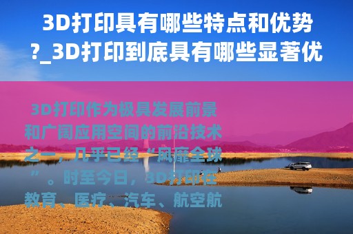 3D打印具有哪些特点和优势?_3D打印到底具有哪些显著优点?