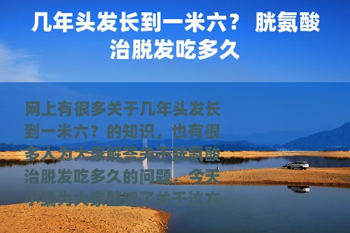 几年头发长到一米六？ 胱氨酸治脱发吃多久