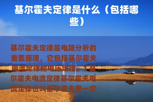 基尔霍夫定律是什么（包括哪些）