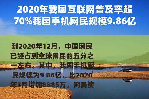 2020年我国互联网普及率超70%我国手机网民规模9.86亿