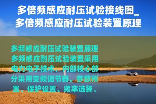 多倍频感应耐压试验接线图_多倍频感应耐压试验装置原理