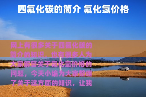 四氟化碳的简介 氟化氢价格