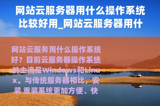 网站云服务器用什么操作系统比较好用_网站云服务器用什么操作系统比较好