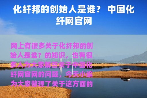 化纤邦的创始人是谁？ 中国化纤网官网