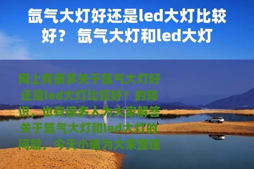 氙气大灯好还是led大灯比较好？ 氙气大灯和led大灯