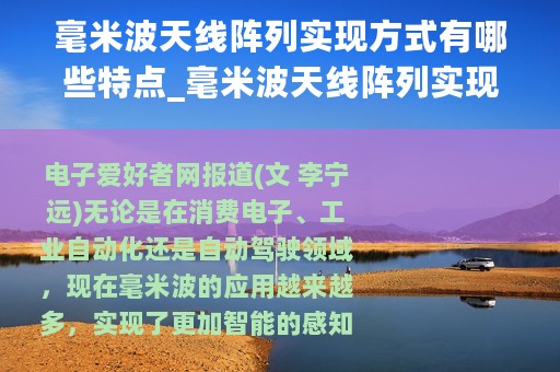 毫米波天线阵列实现方式有哪些特点_毫米波天线阵列实现方式有哪些