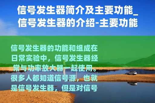 信号发生器简介及主要功能_信号发生器的介绍-主要功能和作用