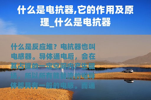 什么是电抗器,它的作用及原理_什么是电抗器