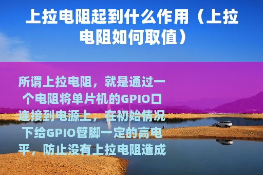 上拉电阻起到什么作用（上拉电阻如何取值）