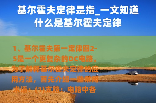 基尔霍夫定律是指_一文知道什么是基尔霍夫定律