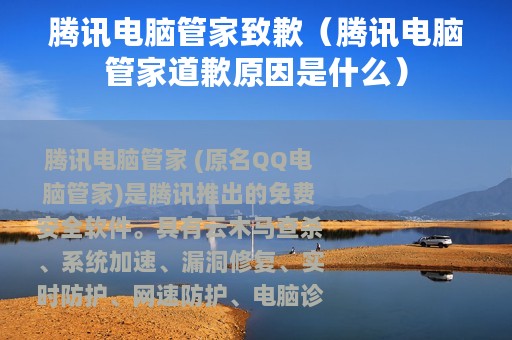 腾讯电脑管家致歉（腾讯电脑管家道歉原因是什么）
