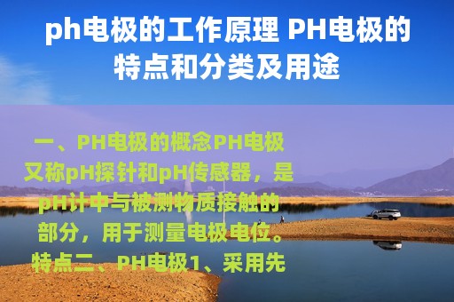 ph电极的工作原理 PH电极的特点和分类及用途
