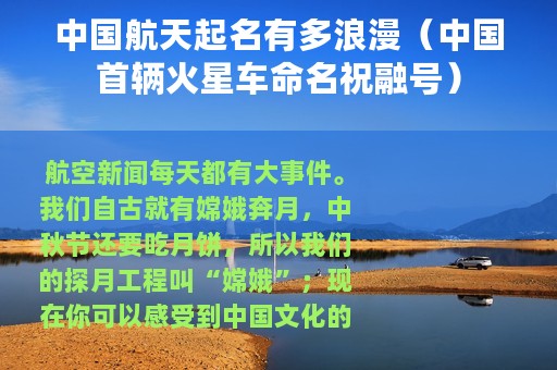 中国航天起名有多浪漫（中国首辆火星车命名祝融号）