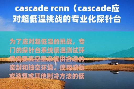 cascade rcnn（cascade应对超低温挑战的专业化探针台系统）