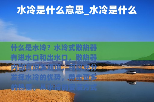 水冷是什么意思_水冷是什么