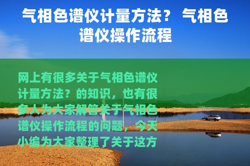 气相色谱仪计量方法？ 气相色谱仪操作流程