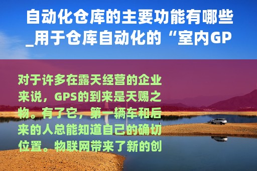自动化仓库的主要功能有哪些_用于仓库自动化的“室内GPS”