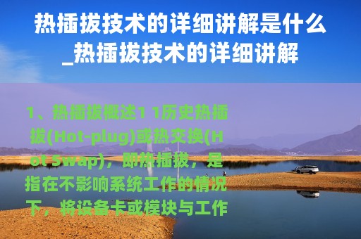 热插拔技术的详细讲解是什么_热插拔技术的详细讲解