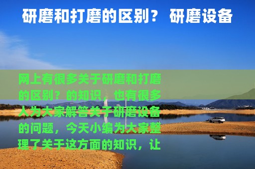 研磨和打磨的区别？ 研磨设备