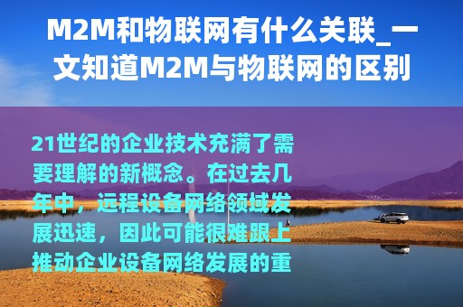 M2M和物联网有什么关联_一文知道M2M与物联网的区别