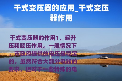干式变压器的应用_干式变压器作用