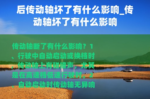 后传动轴坏了有什么影响_传动轴坏了有什么影响