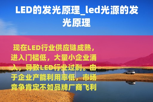LED的发光原理_led光源的发光原理