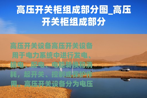 高压开关柜组成部分图_高压开关柜组成部分