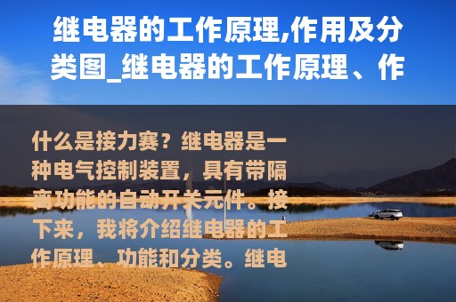继电器的工作原理,作用及分类图_继电器的工作原理、作用及分类