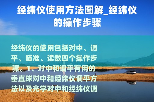经纬仪使用方法图解_经纬仪的操作步骤