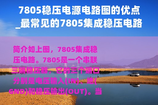 7805稳压电源电路图的优点_最常见的7805集成稳压电路介绍