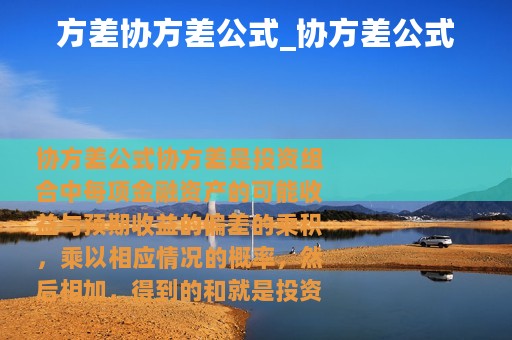 方差协方差公式_协方差公式