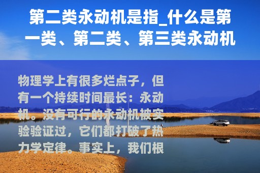 第二类永动机是指_什么是第一类、第二类、第三类永动机