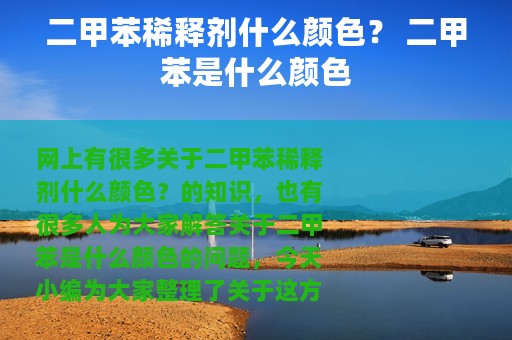 二甲苯稀释剂什么颜色？ 二甲苯是什么颜色