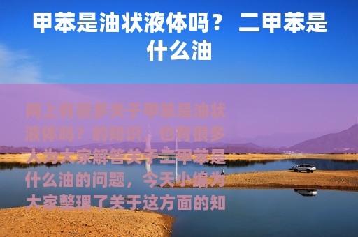 甲苯是油状液体吗？ 二甲苯是什么油