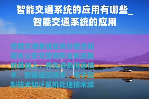 智能交通系统的应用有哪些_智能交通系统的应用