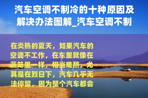 汽车空调不制冷的十种原因及解决办法图解_汽车空调不制冷的十种原因及解决办法