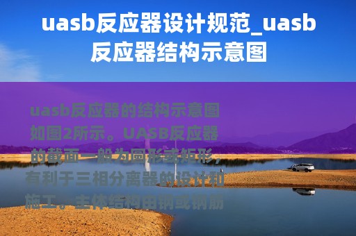 uasb反应器设计规范_uasb反应器结构示意图