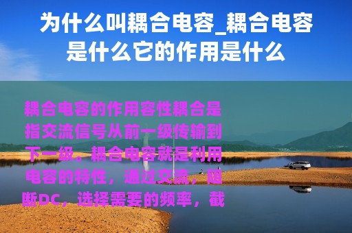 为什么叫耦合电容_耦合电容是什么它的作用是什么