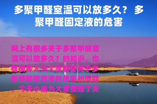 多聚甲醛室温可以放多久？ 多聚甲醛固定液的危害