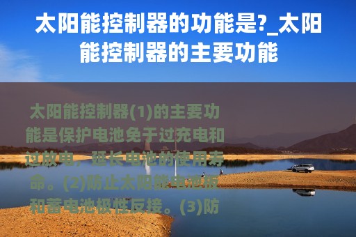 太阳能控制器的功能是?_太阳能控制器的主要功能