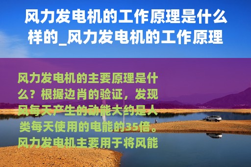 风力发电机的工作原理是什么样的_风力发电机的工作原理是什么