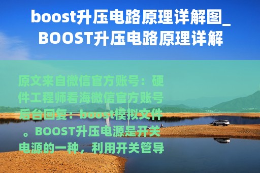 boost升压电路原理详解图_BOOST升压电路原理详解