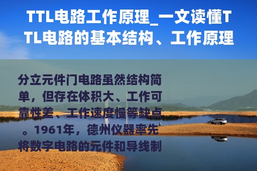 TTL电路工作原理_一文读懂TTL电路的基本结构、工作原理和特性