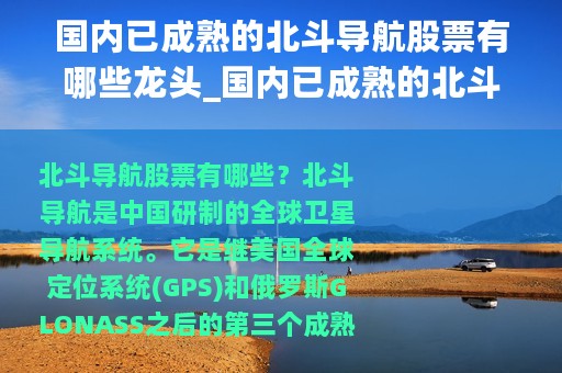 国内已成熟的北斗导航股票有哪些龙头_国内已成熟的北斗导航股票有哪些
