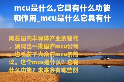 mcu是什么,它具有什么功能和作用_mcu是什么它具有什么功能
