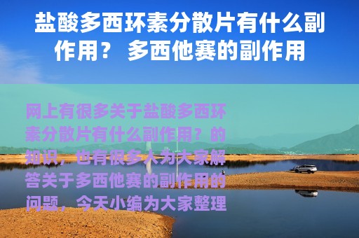 盐酸多西环素分散片有什么副作用？ 多西他赛的副作用