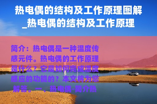 热电偶的结构及工作原理图解_热电偶的结构及工作原理