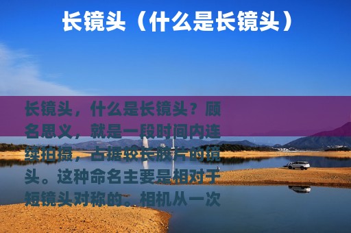 长镜头（什么是长镜头）